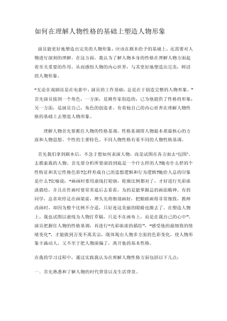 如何在理解人物性格的基础上塑造人物形象