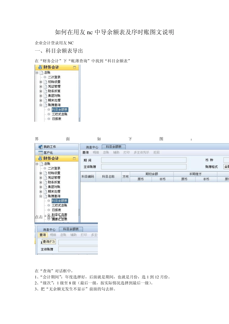 如何在用友nc中导余额表及序时账图文说明_第1页