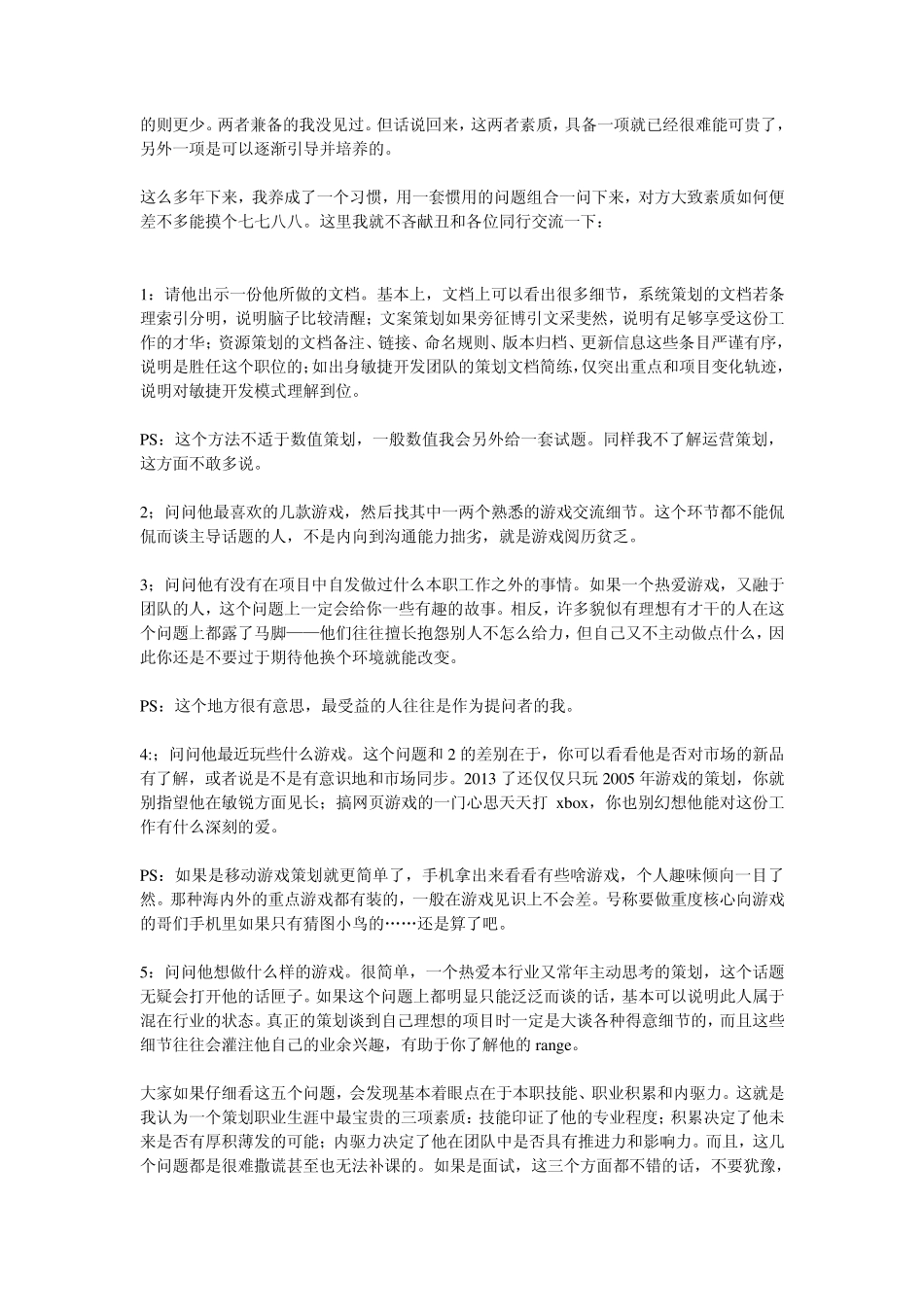 如何在简单的交流中了解一个游戏策划的水平？_第2页