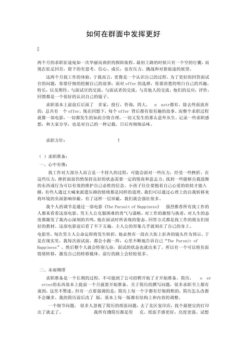 如何在群面中发挥更好_第1页
