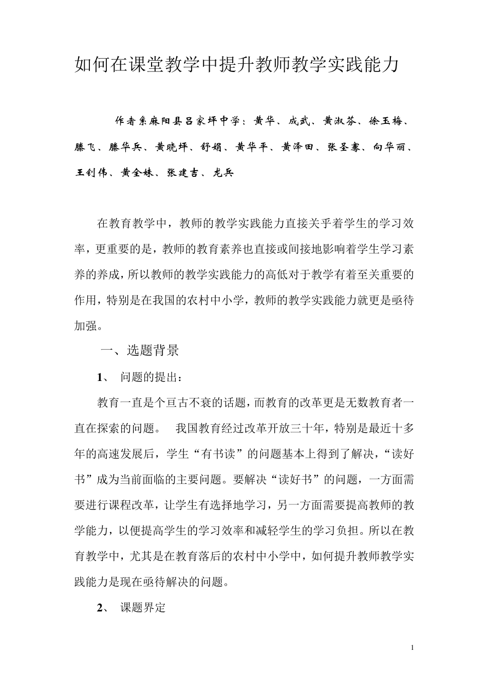 如何在课堂教学中,提升教师教学,实践能力_第1页