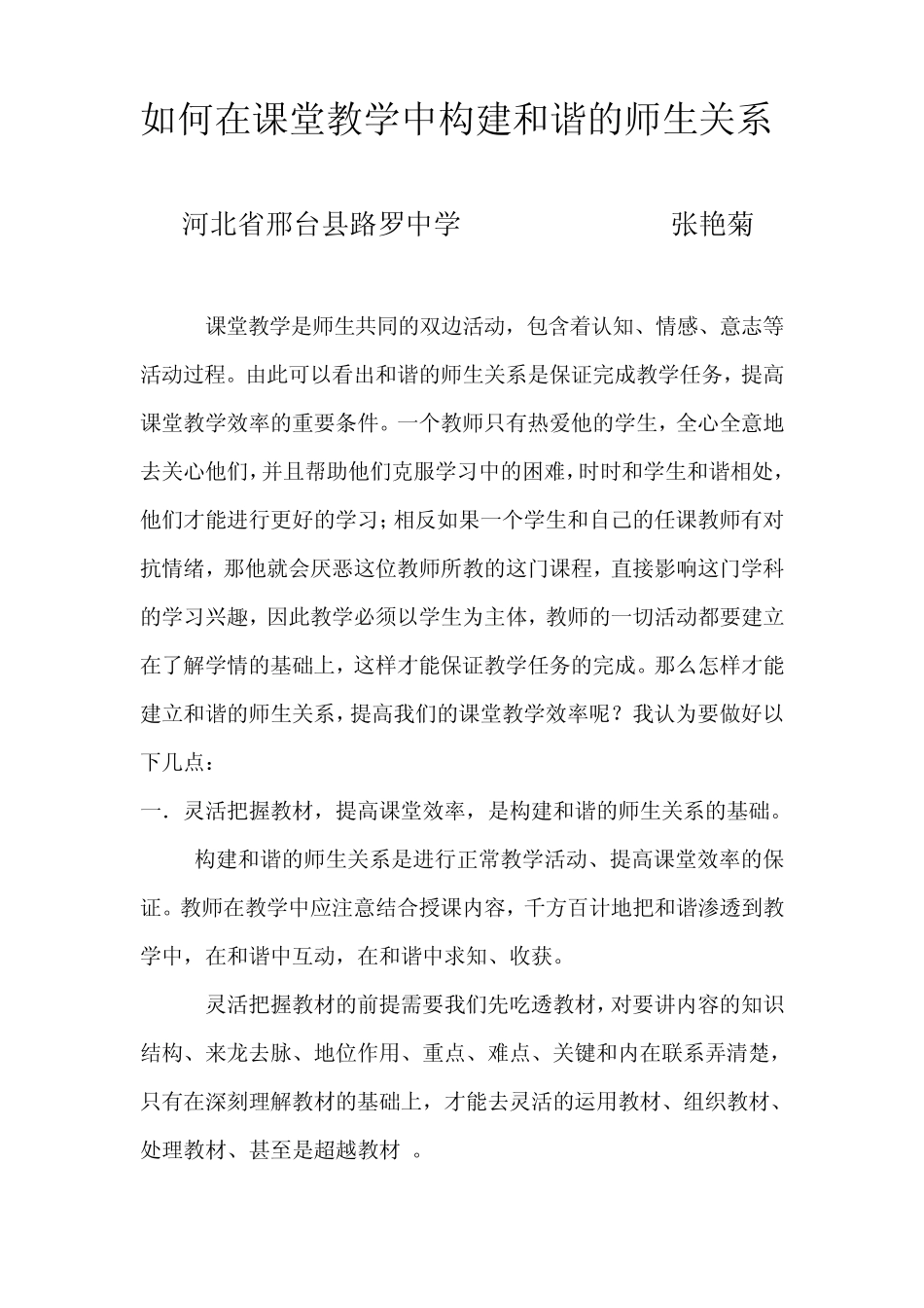 如何在课堂教学中构建和谐的师生关系_第1页