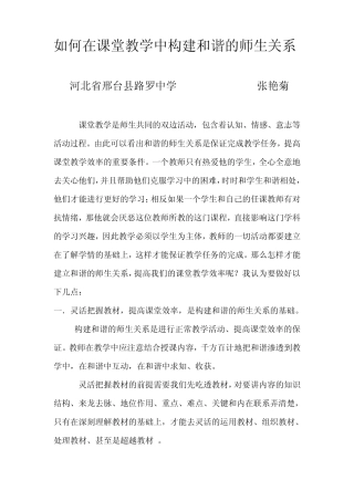 如何在课堂教学中构建和谐的师生关系