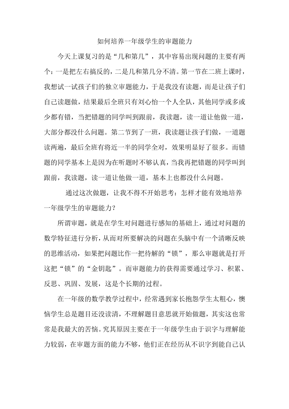 如何培养一年级学生的审题能力_第1页