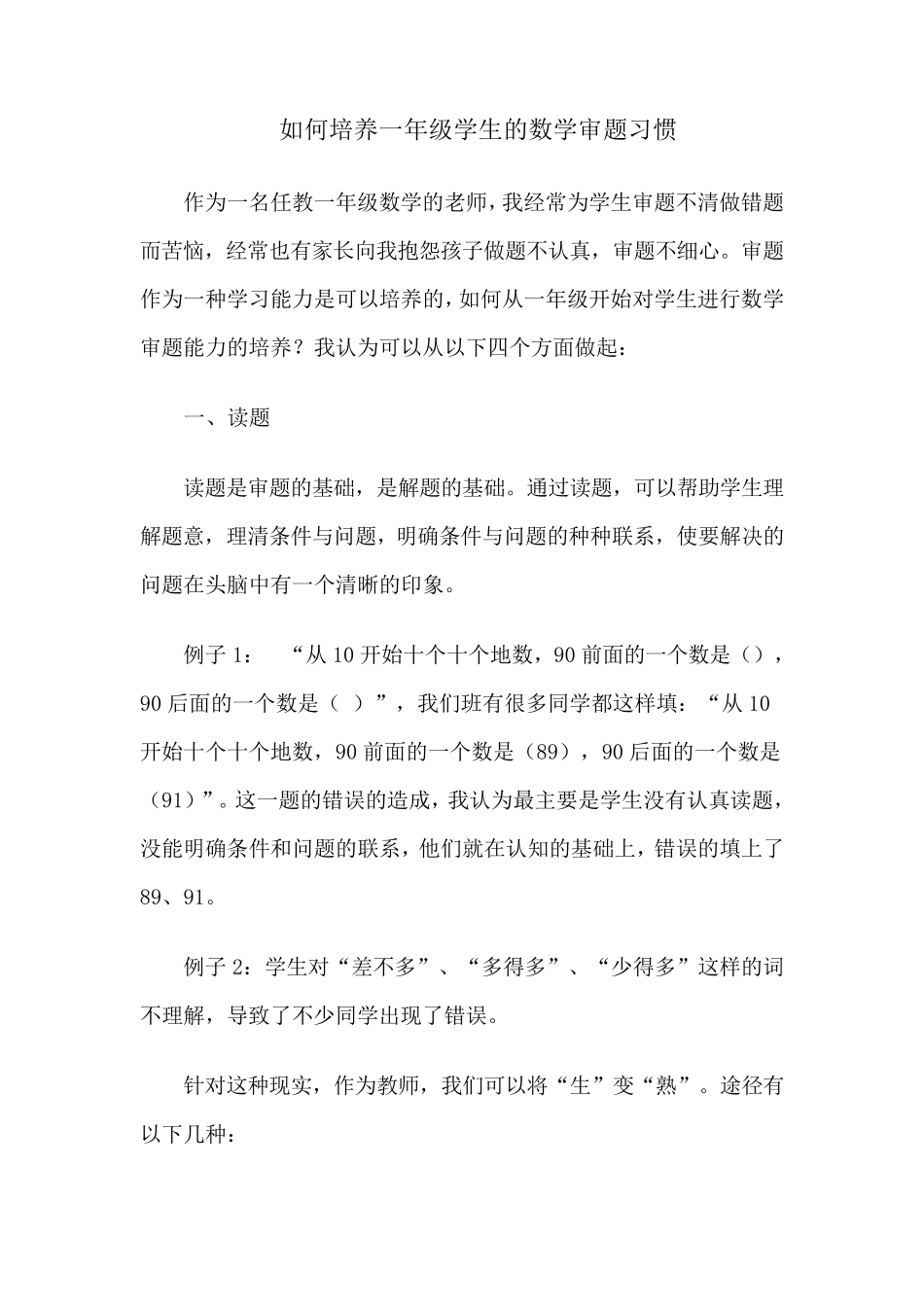 如何培养一年级学生的审题能力_第3页