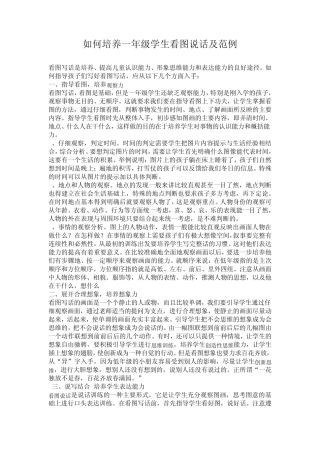 如何培养一年级学生看图说话及范例