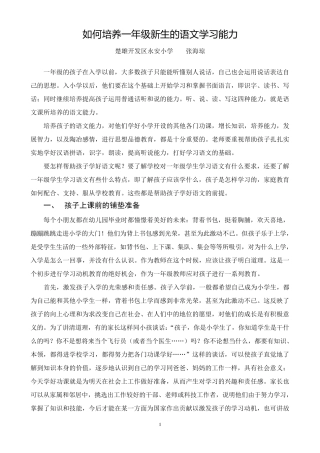如何培养一年级新生的语文学习能力