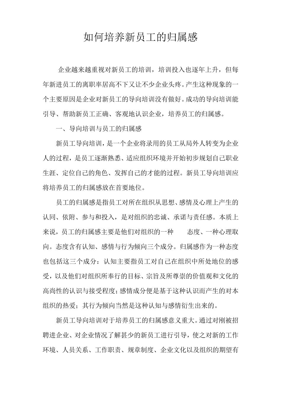 如何培养员工归属感_第1页