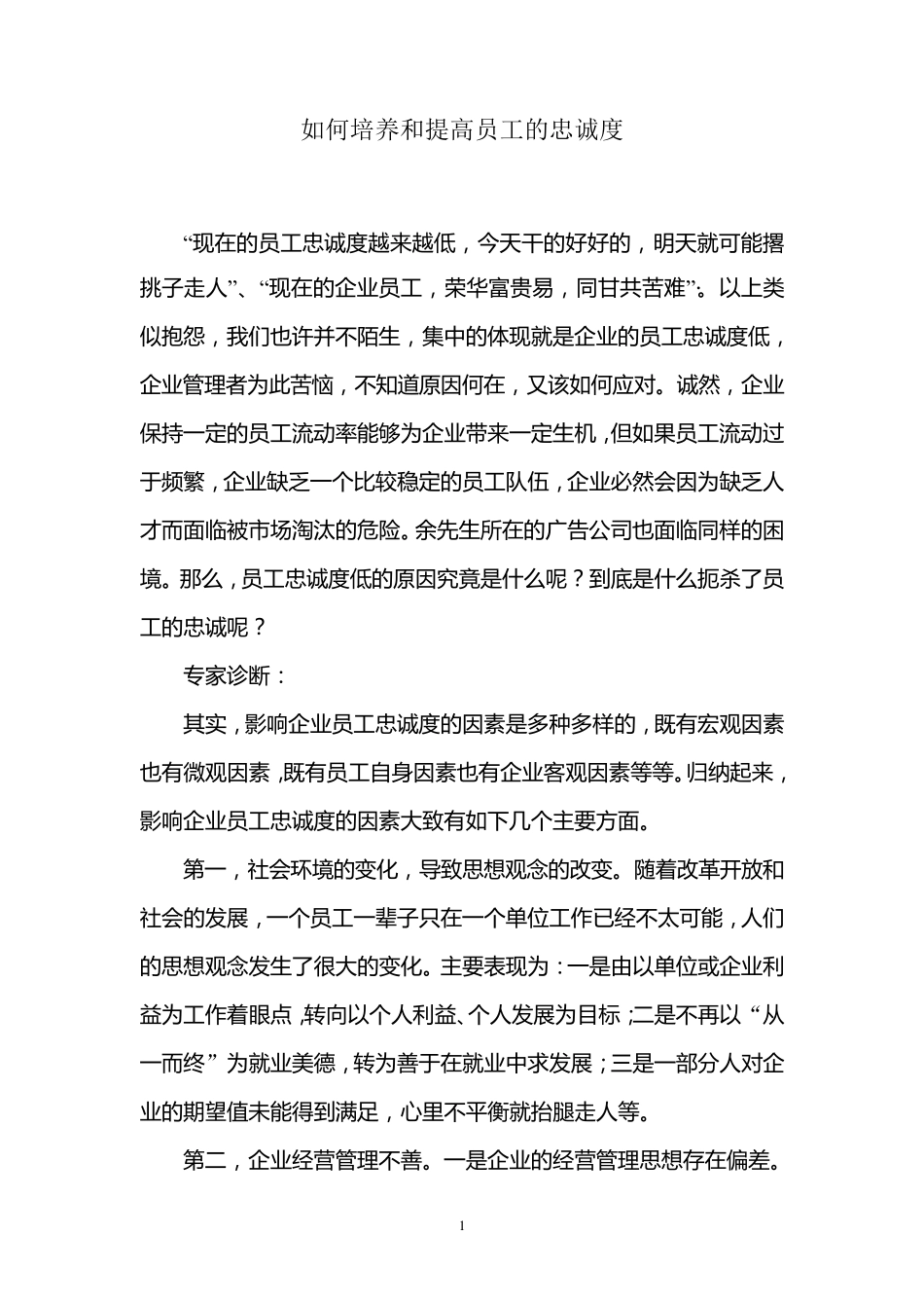 如何培养和提高员工的忠诚度_第1页