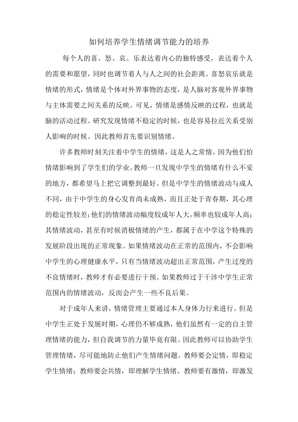 如何培养学生情绪调节能力的培养_第1页