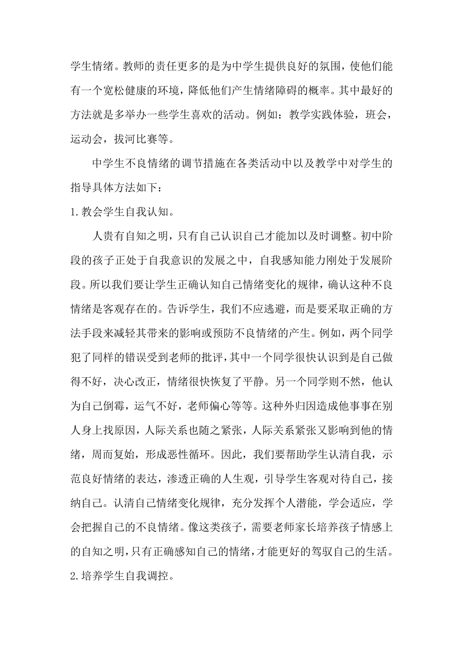如何培养学生情绪调节能力的培养_第2页
