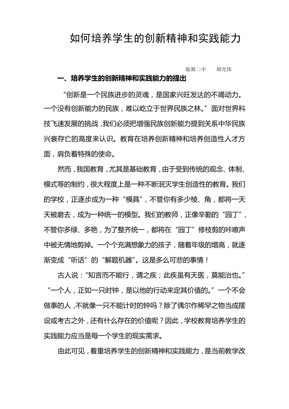 如何培养学生的创新精神和实践能力_第1页