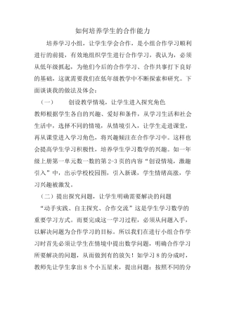 如何培养学生的合作能力