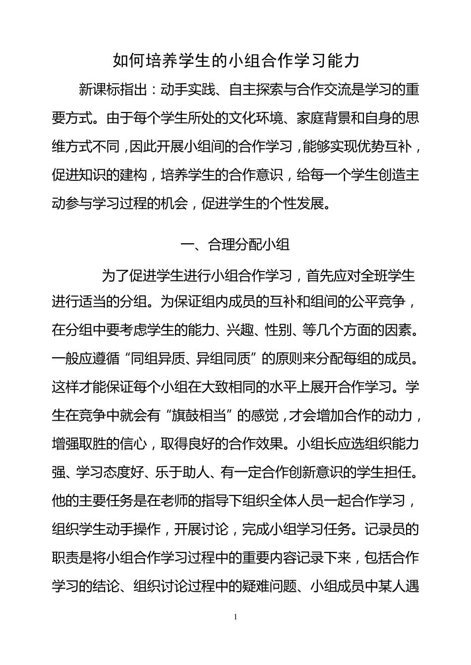 如何培养学生的小组合作学习能力_第1页