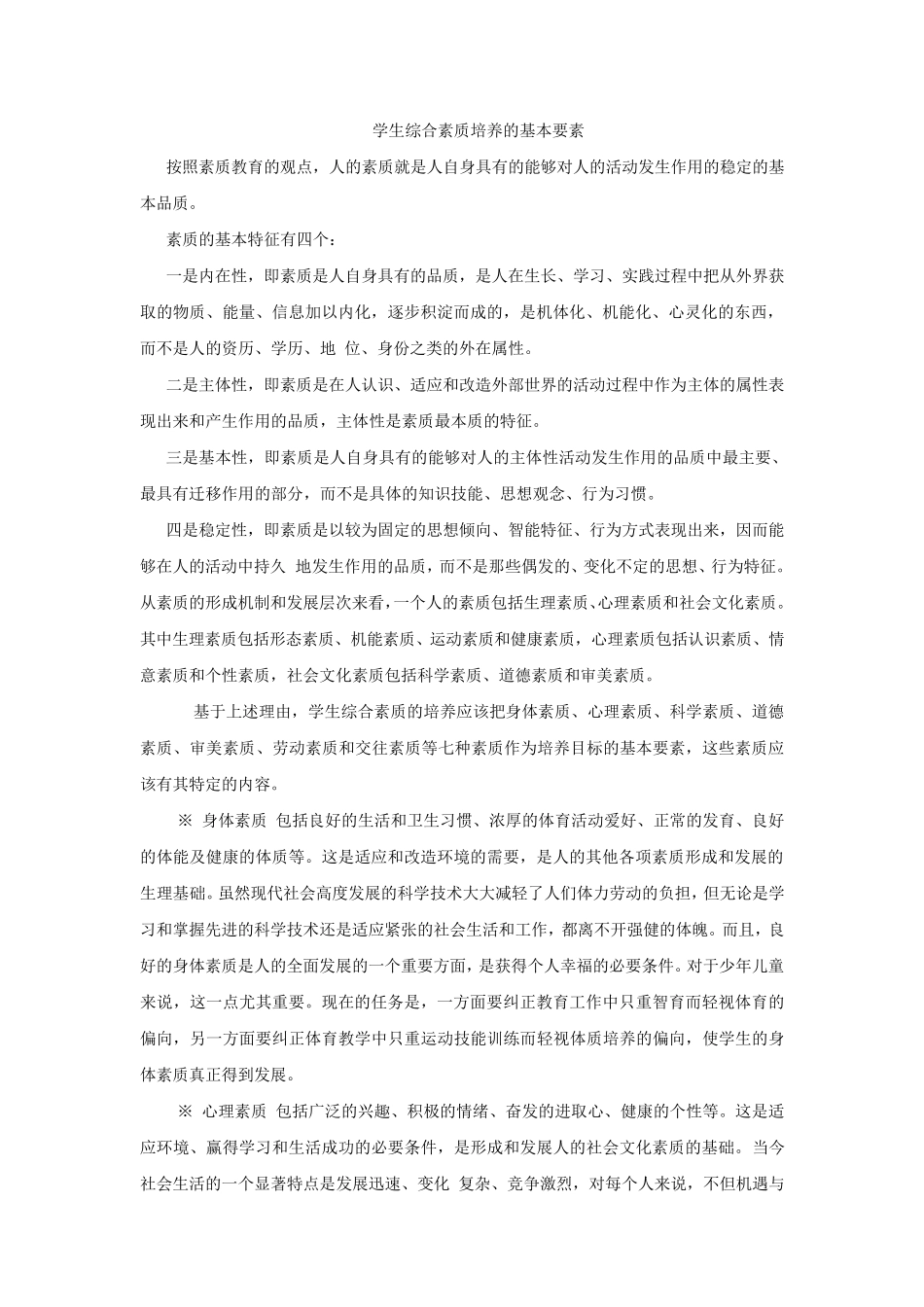 如何培养学生的综合素质简洁版_第1页