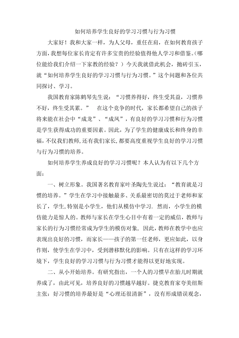 如何培养学生良好的学习习惯与行为习惯_第1页