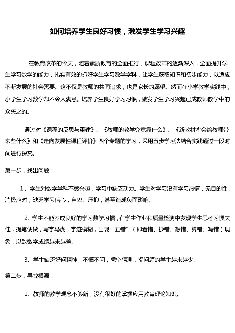 如何培养学生良好习惯_第1页