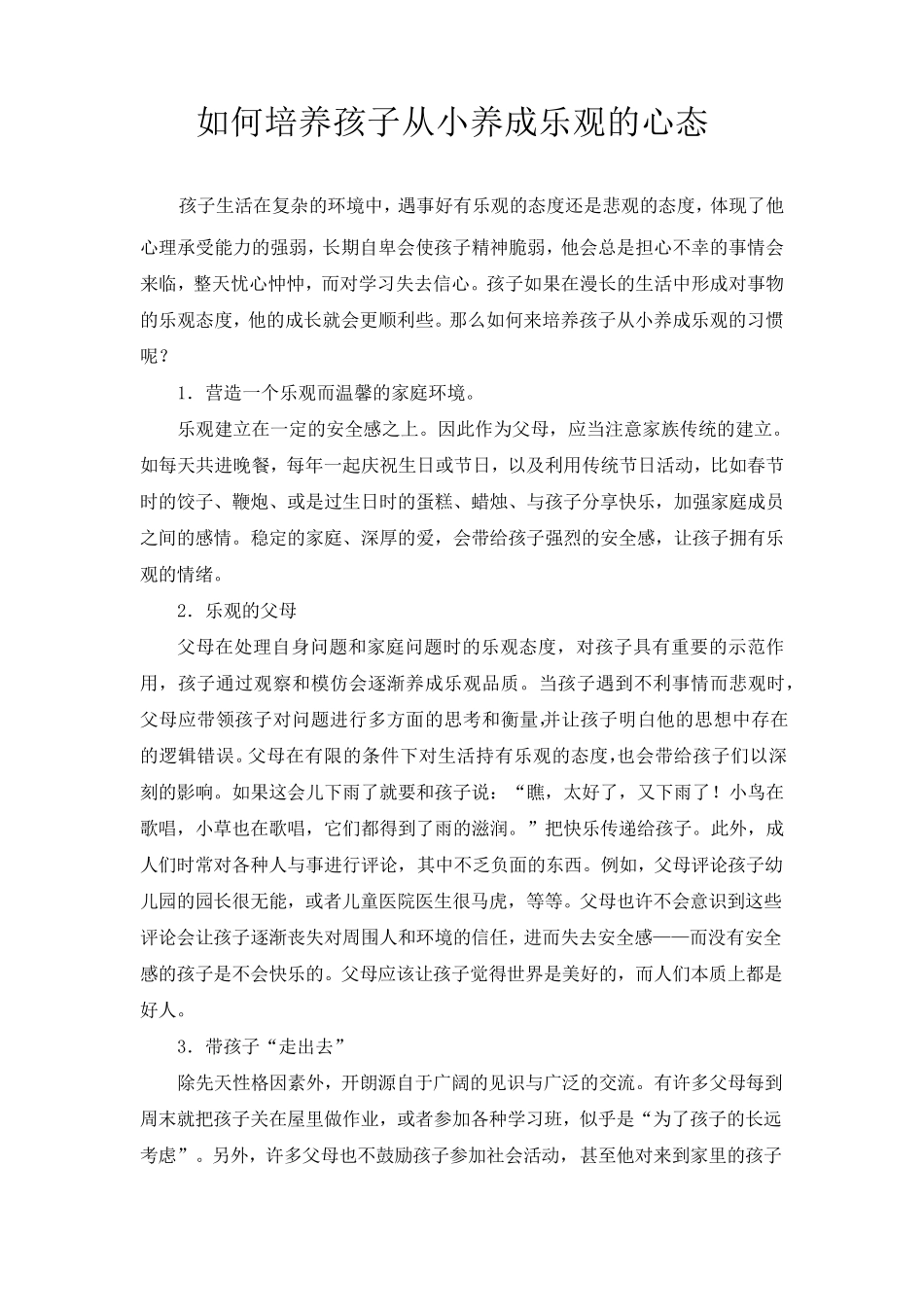 如何培养孩子从小养成乐观的心态_第1页