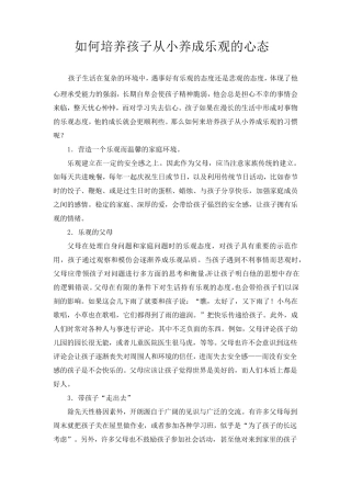 如何培养孩子从小养成乐观的心态
