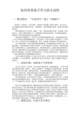如何培养孩子学习的主动性(给家长的建议)