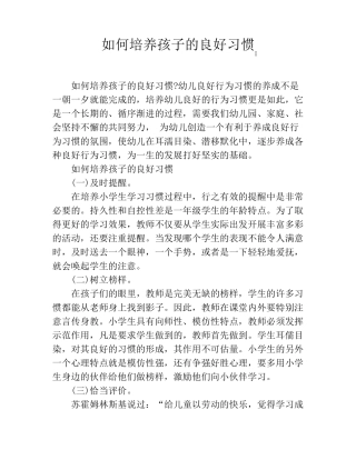 如何培养孩子的良好习惯
