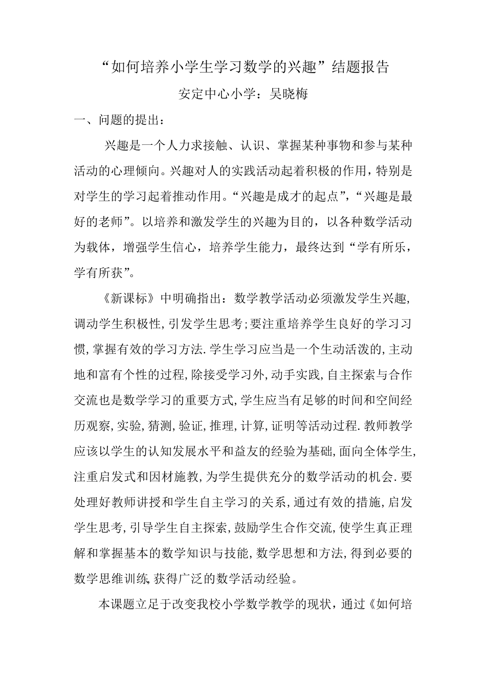 如何培养小学生学习数学的兴趣结题报告_第1页