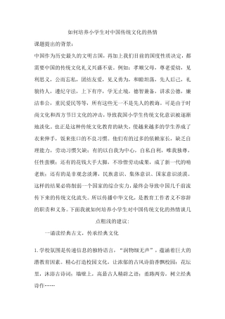 如何培养小学生对中国传统文化的热情