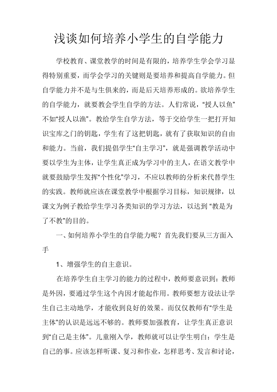 如何培养小学生的自学能力_第1页