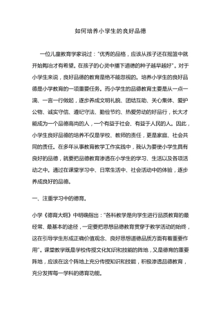 如何培养小学生的良好品德