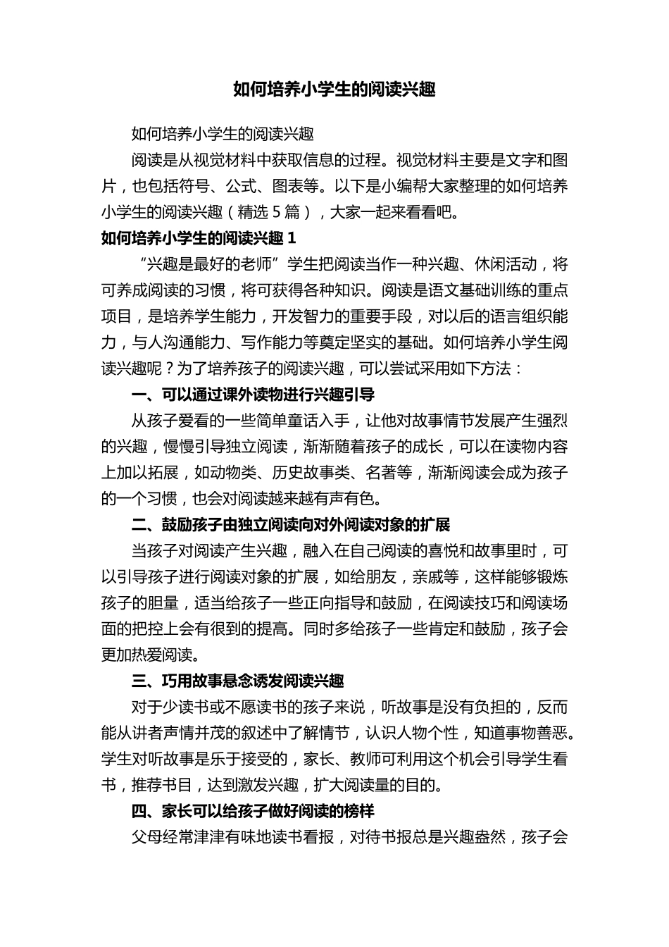 如何培养小学生的阅读兴趣(5篇)_第1页
