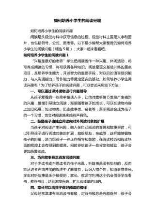 如何培养小学生的阅读兴趣(5篇)