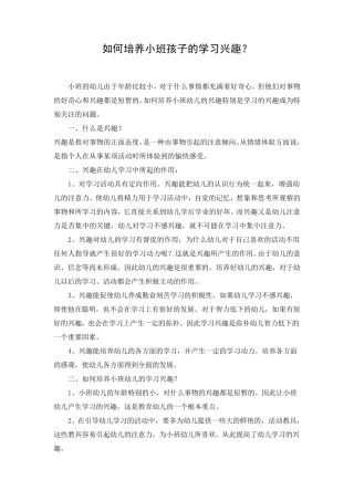 如何培养小班孩子的学习兴趣