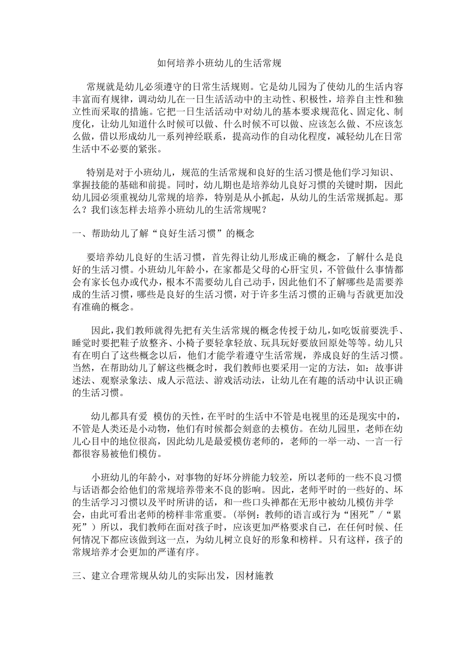 如何培养小班幼儿的生活常规_第1页