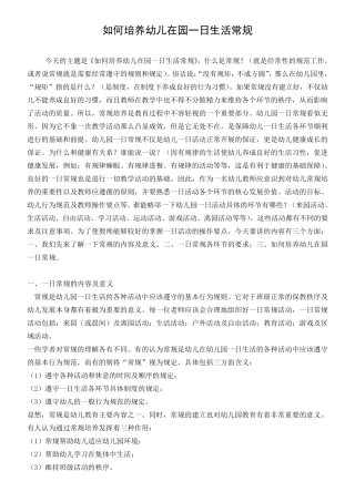 如何培养幼儿在园一日生活常规