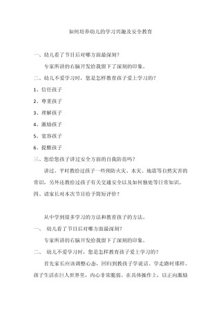 如何培养幼儿的学习兴趣及安全教育