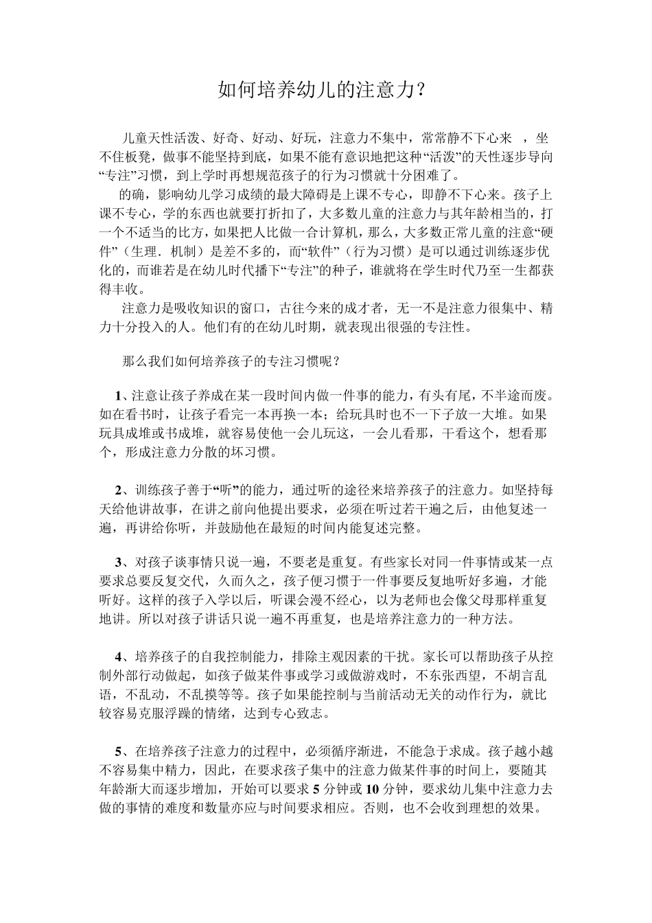 如何培养幼儿的注意力_第1页