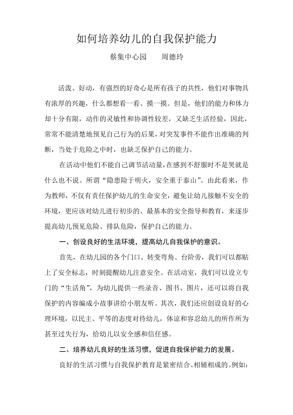 如何培养幼儿的自我保护能力_第1页