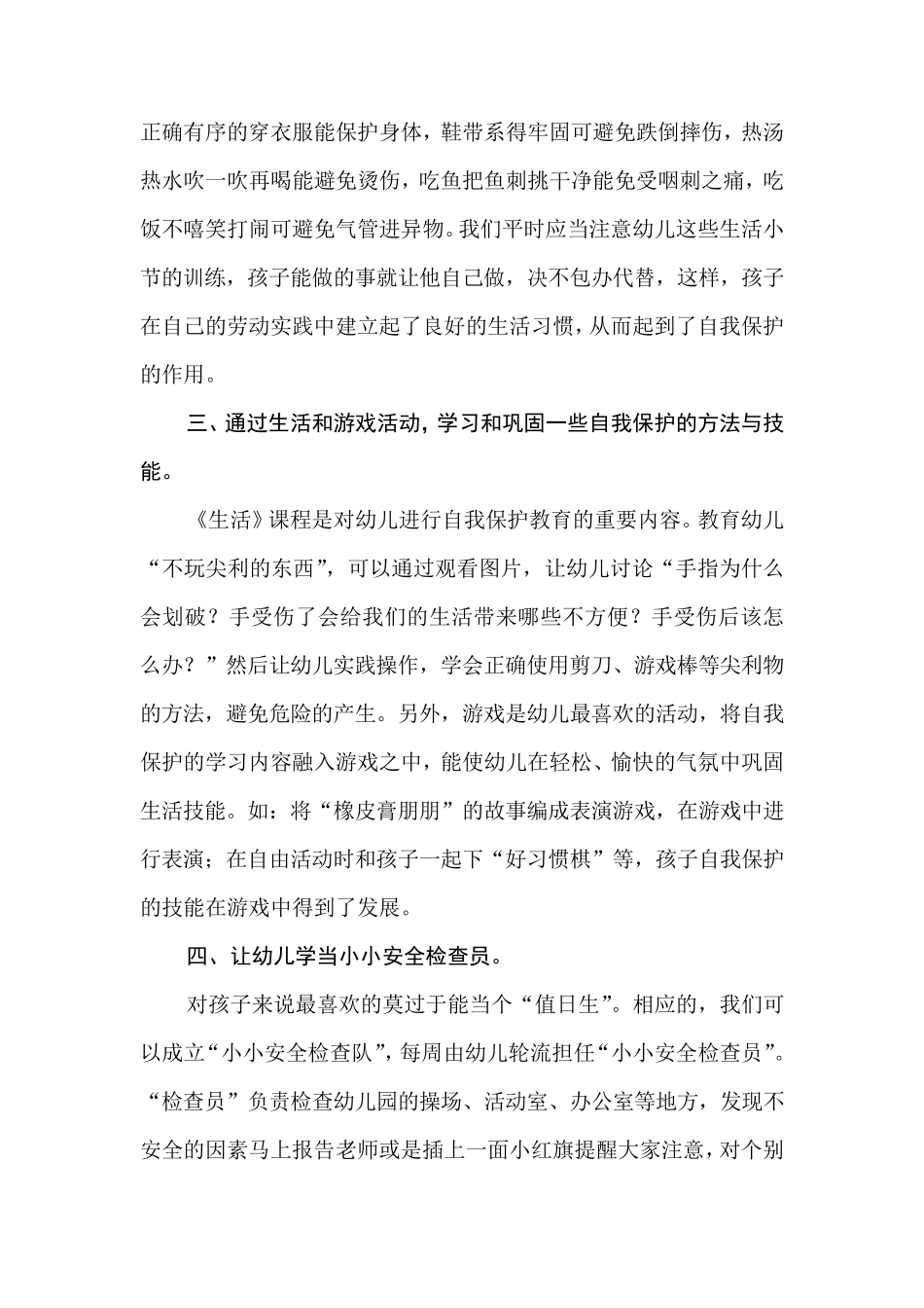 如何培养幼儿的自我保护能力_第2页