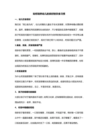 如何培养幼儿的良好的饮食习惯