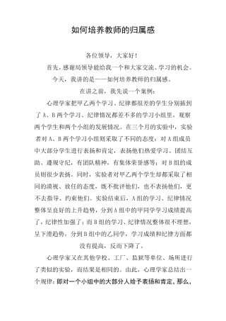如何培养教师的归属感
