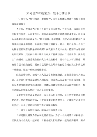 如何培养有凝聚力战斗力的团队