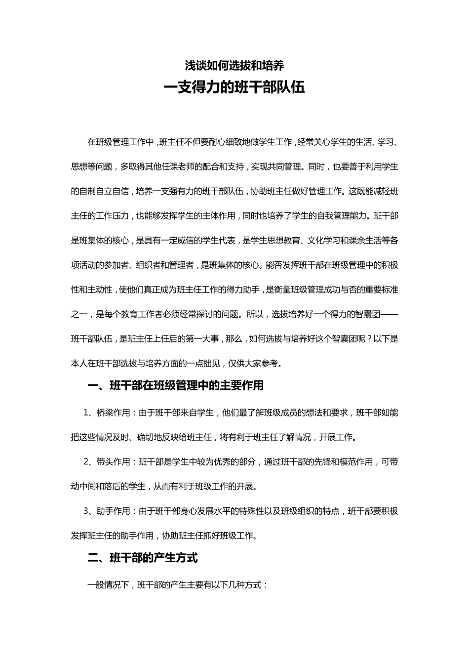 如何培养班干部_第1页