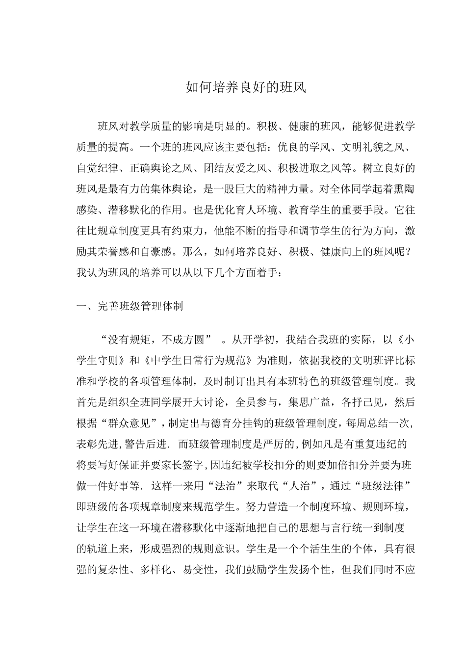 如何培养良好班风_第1页