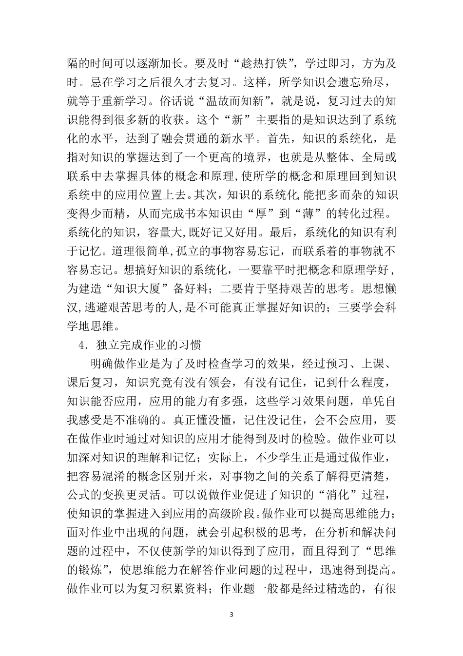 如何培养良好的学习方法和学习习惯_第3页