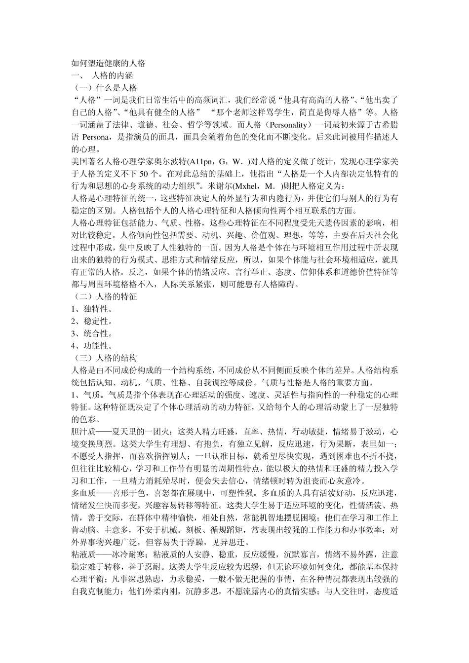 如何塑造健康的人格1_第1页