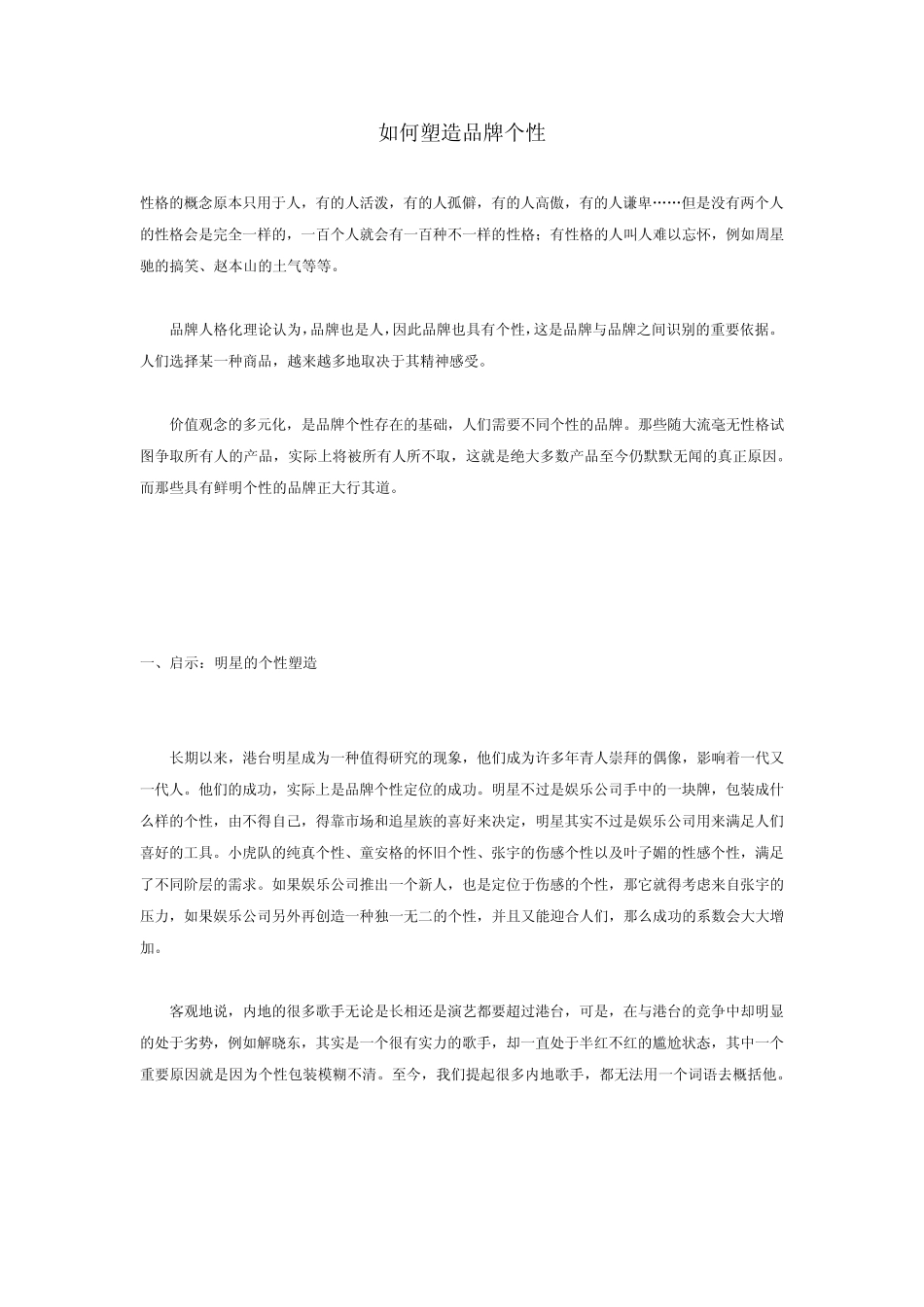 如何塑造品牌个性_第1页