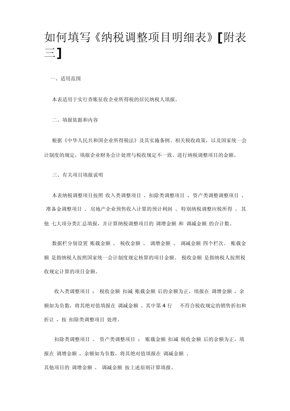 如何填写《纳税调整项目明细表》[附表三]_第1页