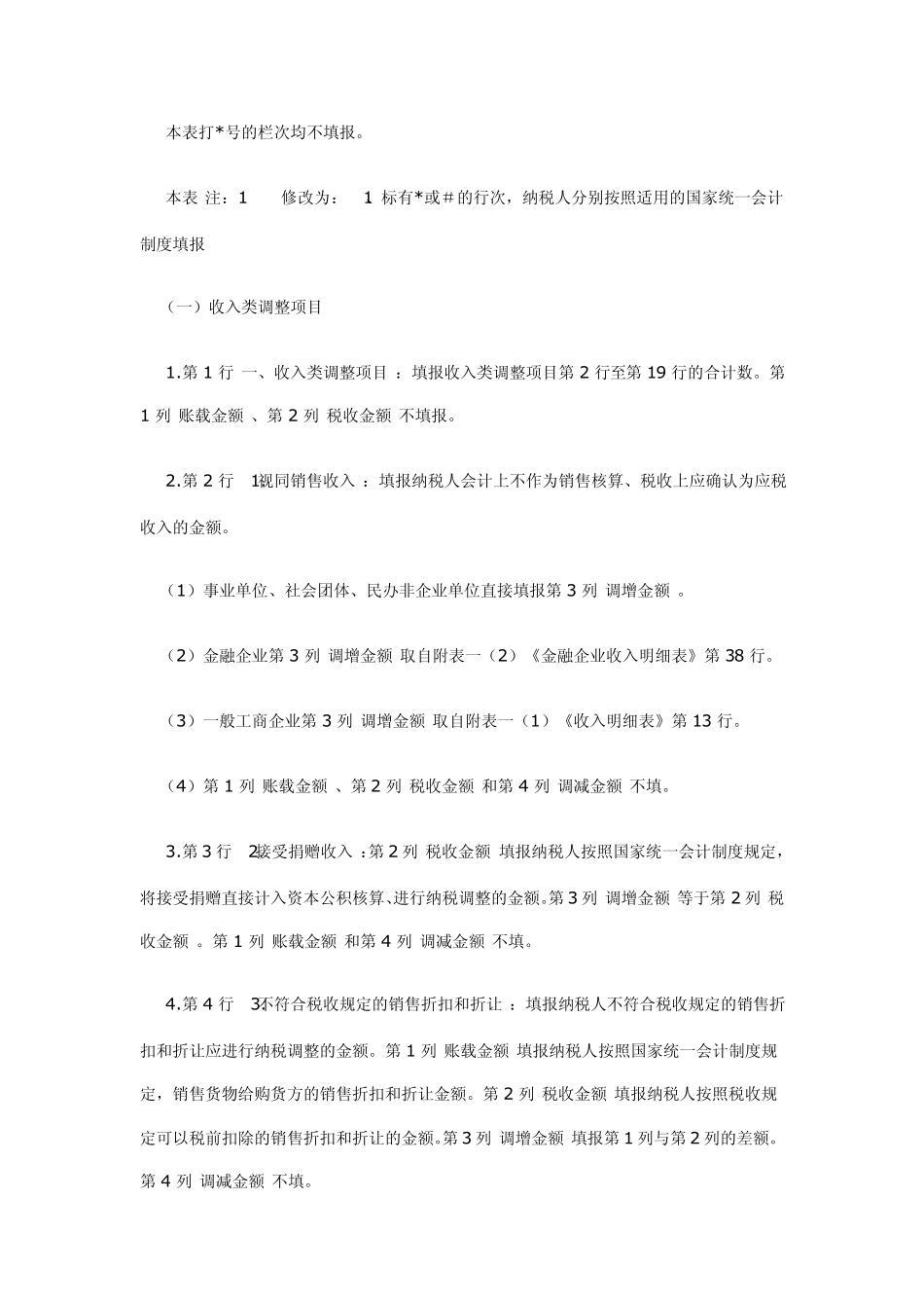 如何填写《纳税调整项目明细表》[附表三]_第2页