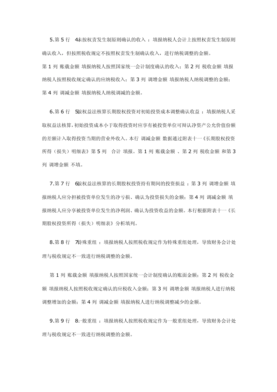 如何填写《纳税调整项目明细表》[附表三]_第3页