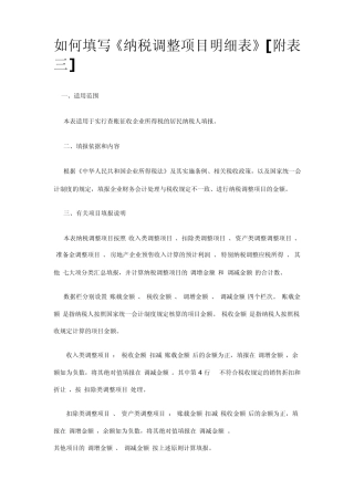 如何填写《纳税调整项目明细表》[附表三]